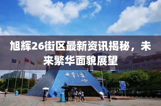 旭輝26街區(qū)最新資訊揭秘，未來繁華面貌展望