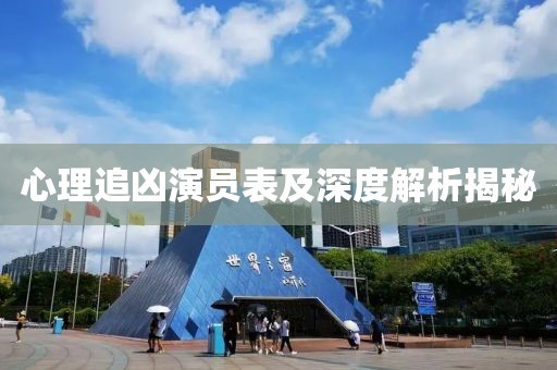 心理追兇演員表及深度解析揭秘