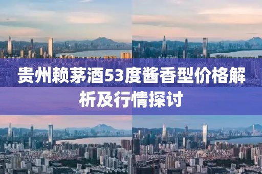 貴州賴茅酒53度醬香型價(jià)格解析及行情探討