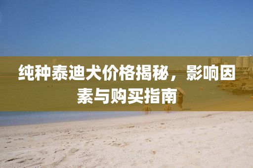 純種泰迪犬價格揭秘，影響因素與購買指南