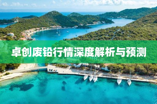 卓創(chuàng)廢鉛行情深度解析與預測