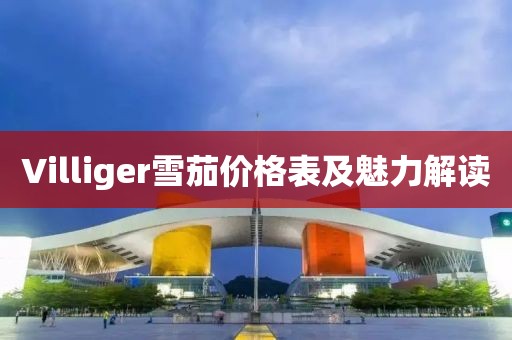 Villiger雪茄價格表及魅力解讀