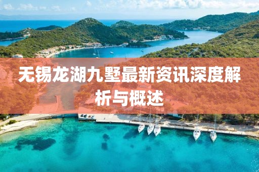 無錫龍湖九墅最新資訊深度解析與概述