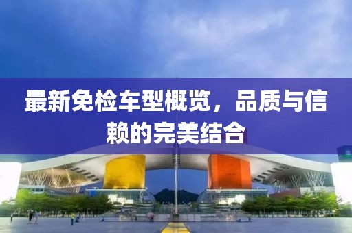 最新免檢車型概覽，品質與信賴的完美結合