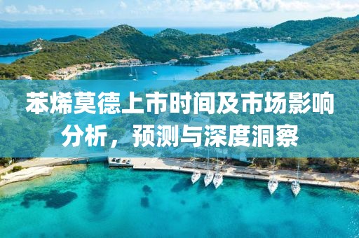 苯烯莫德上市時間及市場影響分析，預(yù)測與深度洞察