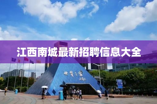 江西南城最新招聘信息大全
