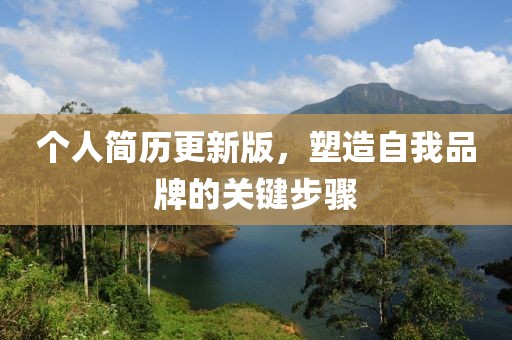 個(gè)人簡(jiǎn)歷更新版，塑造自我品牌的關(guān)鍵步驟