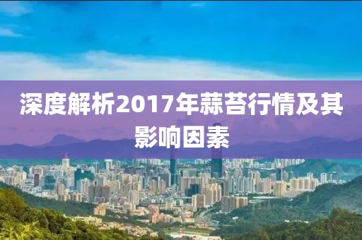 深度解析2017年蒜苔行情及其影響因素
