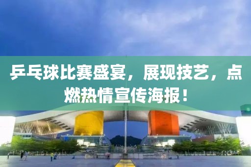 乒乓球比賽盛宴，展現(xiàn)技藝，點(diǎn)燃熱情宣傳海報(bào)！