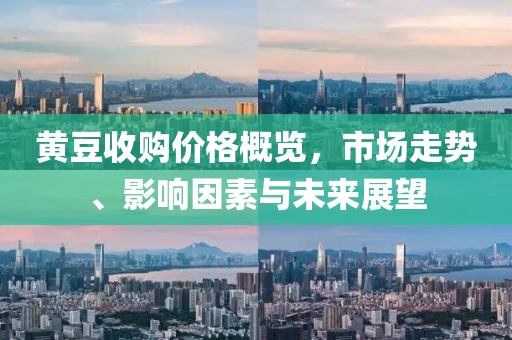 黃豆收購價(jià)格概覽，市場走勢、影響因素與未來展望