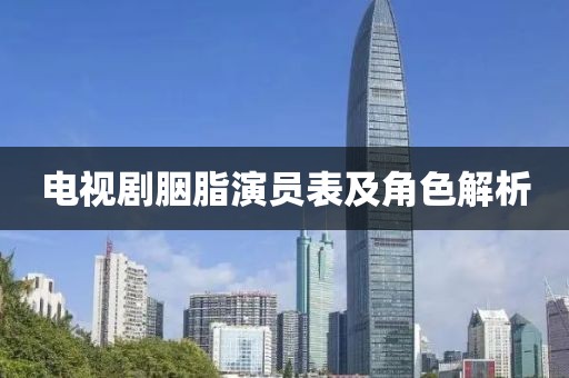 電視劇胭脂演員表及角色解析