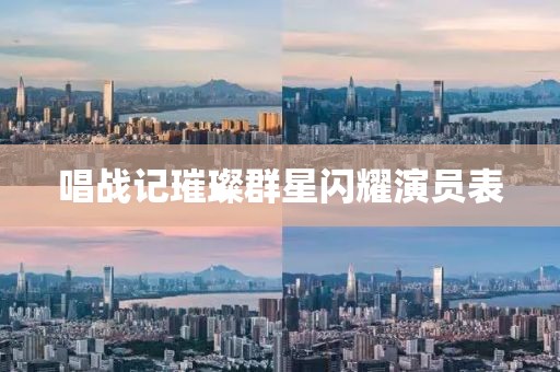 唱戰(zhàn)記璀璨群星閃耀演員表