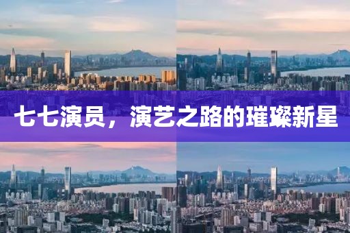 七七演員，演藝之路的璀璨新星