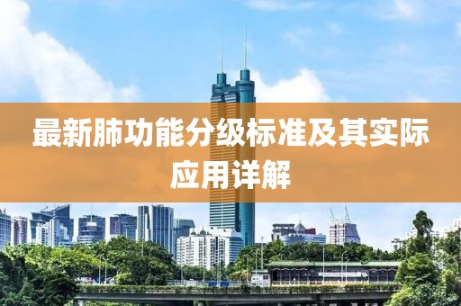 最新肺功能分級標準及其實際應用詳解