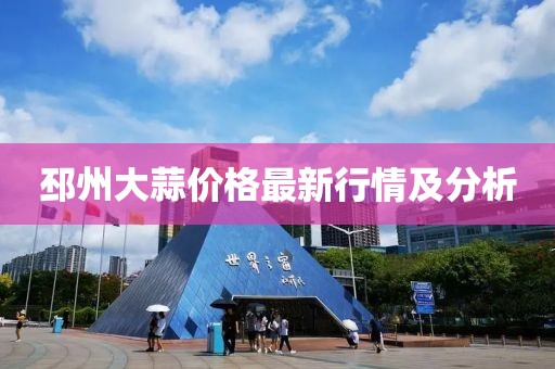 邳州大蒜價(jià)格最新行情及分析