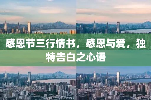 感恩節(jié)三行情書，感恩與愛，獨特告白之心語