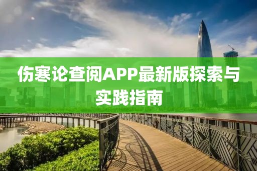 傷寒論查閱APP最新版探索與實踐指南