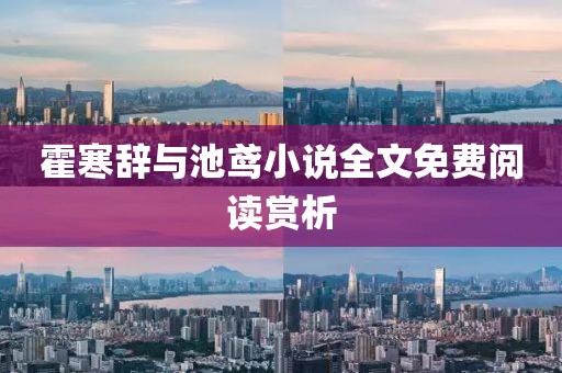 霍寒辭與池鳶小說全文免費閱讀賞析