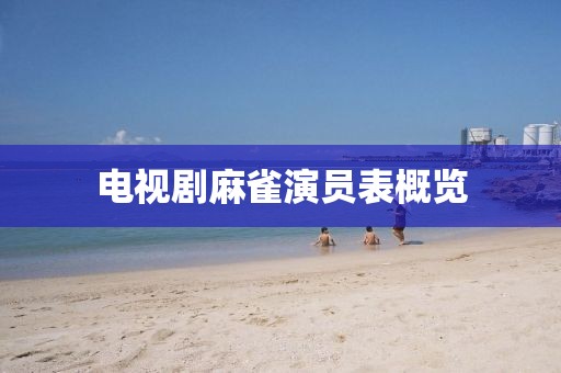 電視劇麻雀演員表概覽