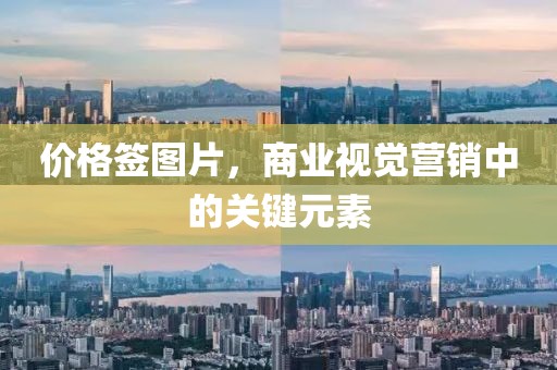 價(jià)格簽圖片，商業(yè)視覺營銷中的關(guān)鍵元素