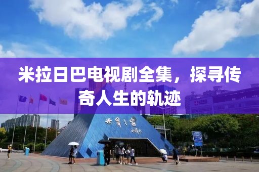 米拉日巴電視劇全集，探尋傳奇人生的軌跡