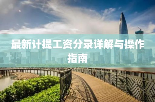 最新計(jì)提工資分錄詳解與操作指南