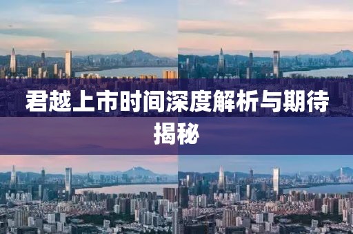 君越上市時(shí)間深度解析與期待揭秘