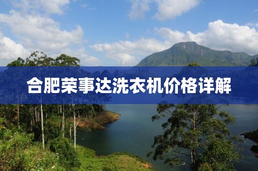 合肥榮事達洗衣機價格詳解
