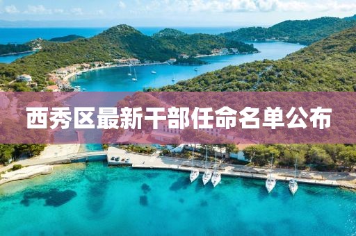 西秀區(qū)最新干部任命名單公布