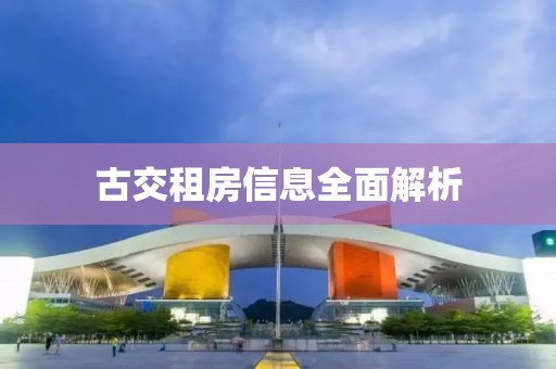 古交租房信息全面解析