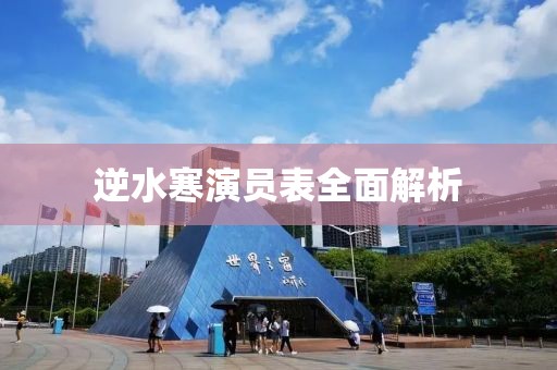 逆水寒演員表全面解析
