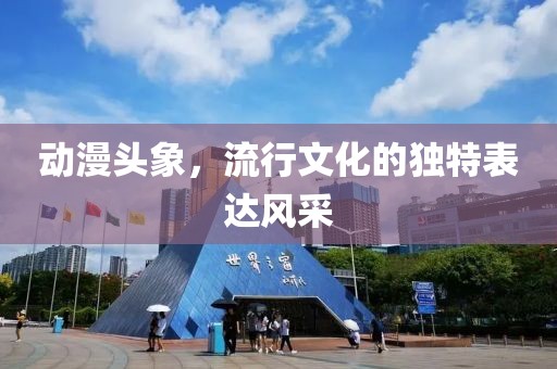 動漫頭象，流行文化的獨特表達風采