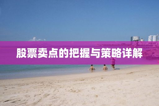 股票賣點(diǎn)的把握與策略詳解