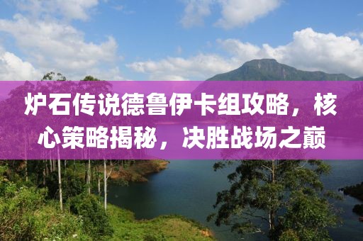 爐石傳說(shuō)德魯伊卡組攻略，核心策略揭秘，決勝戰(zhàn)場(chǎng)之巔