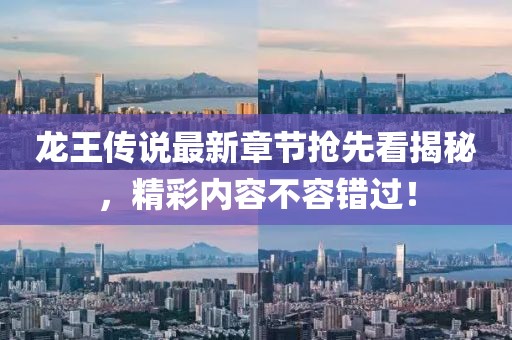 龍王傳說(shuō)最新章節(jié)搶先看揭秘，精彩內(nèi)容不容錯(cuò)過(guò)！