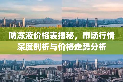 防凍液價(jià)格表揭秘，市場行情深度剖析與價(jià)格走勢分析