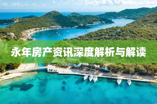 永年房產(chǎn)資訊深度解析與解讀