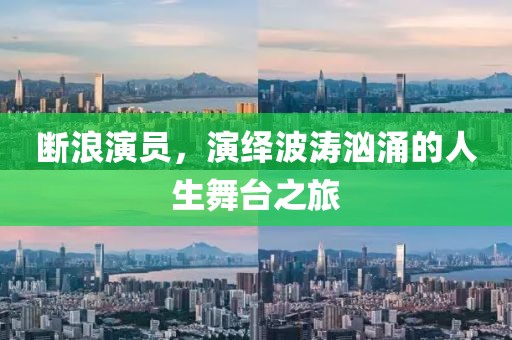 斷浪演員，演繹波濤洶涌的人生舞臺之旅
