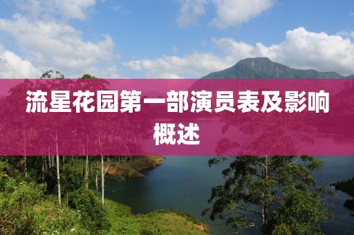 流星花園第一部演員表及影響概述