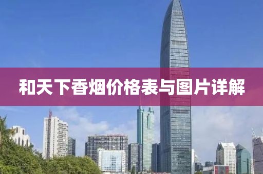 和天下香煙價(jià)格表與圖片詳解