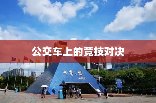 公交車上的競技對決