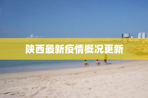 陜西最新疫情概況更新