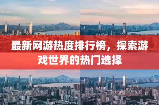 最新網(wǎng)游熱度排行榜，探索游戲世界的熱門選擇