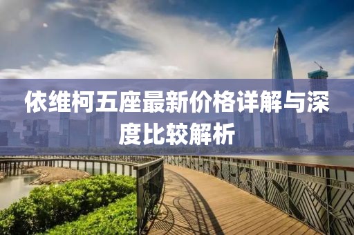依維柯五座最新價格詳解與深度比較解析