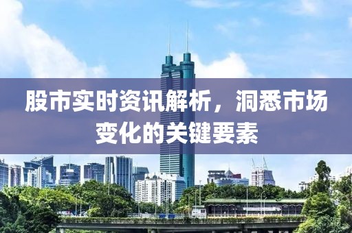 股市實時資訊解析，洞悉市場變化的關(guān)鍵要素