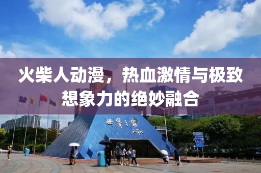 火柴人動(dòng)漫，熱血激情與極致想象力的絕妙融合