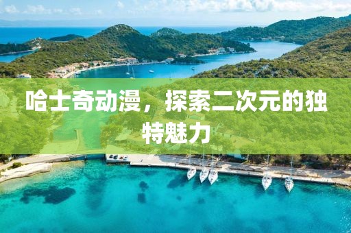 哈士奇動漫，探索二次元的獨特魅力