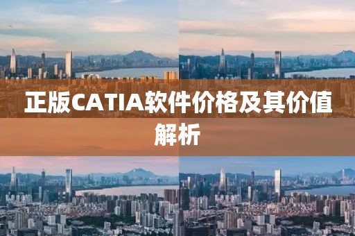 正版CATIA軟件價格及其價值解析