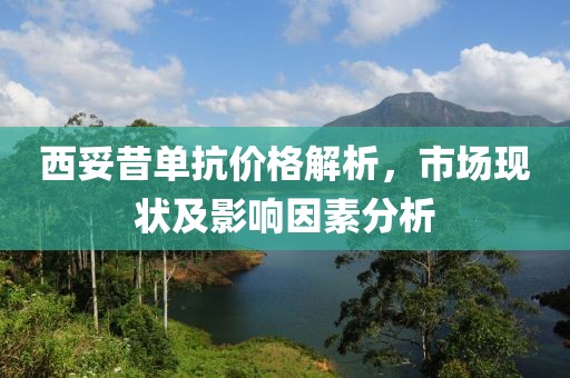 西妥昔單抗價(jià)格解析，市場(chǎng)現(xiàn)狀及影響因素分析