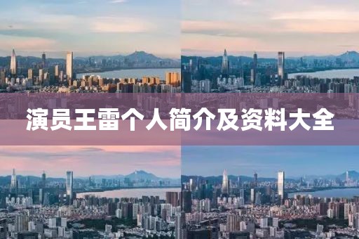 演員王雷個人簡介及資料大全
